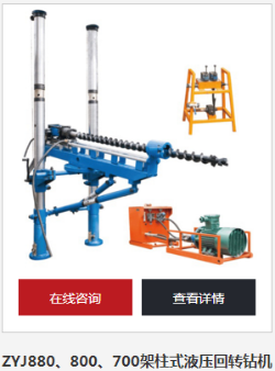 ZYJ880液壓架柱式鉆機(jī)